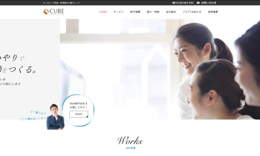 株式会社キューブのホームページ制作サービスのホームページ画像