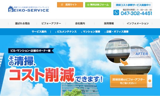 株式会社セイコーサービスのオフィス清掃サービスのホームページ画像
