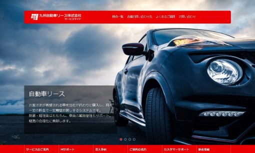 九州自動車リース株式会社のカーリースサービスのホームページ画像