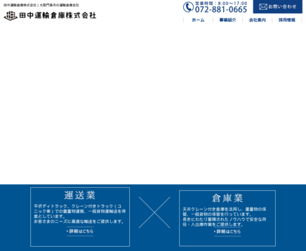 田中運輸倉庫株式会社の田中運輸倉庫株式会社サービス