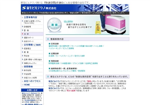 新生ビルテクノ株式会社の新生ビルテクノサービス
