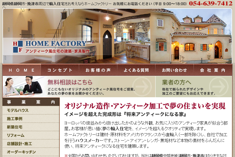 有限会社ホームファクトリーの有限会社ホームファクトリーサービス