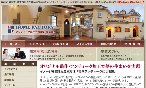 有限会社ホームファクトリーの店舗デザインサービスのホームページ画像