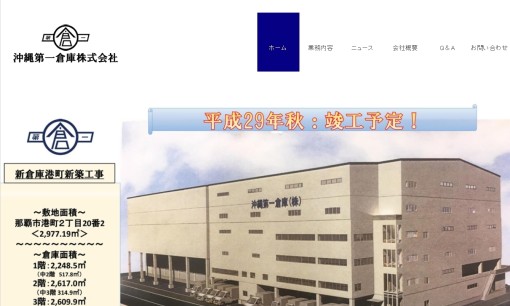 沖縄第一倉庫株式会社の物流倉庫サービスのホームページ画像