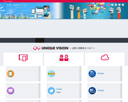 ユニークビジョン株式会社のユニークビジョンサービス