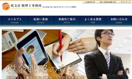 乾文彦税理士事務所の税理士サービスのホームページ画像