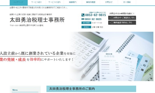 太田勇治税理士事務所の税理士サービスのホームページ画像