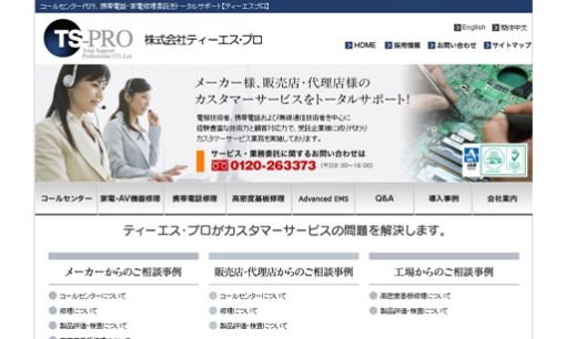 株式会社ティーエス・プロのコールセンターサービスのホームページ画像