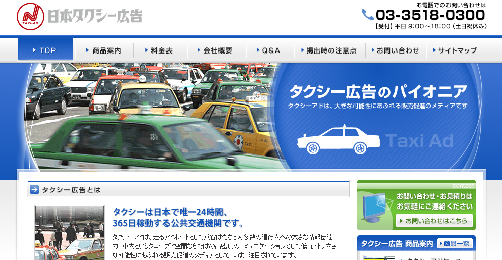 日本タクシー広告株式会社の日本タクシー広告株式会社サービス