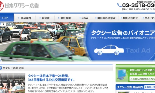 日本タクシー広告株式会社の交通広告サービスのホームページ画像