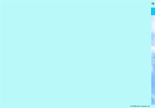 株式会社システムアルゴの株式会社システムアルゴサービス