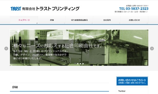 有限会社トラストプリンティングの印刷サービスのホームページ画像