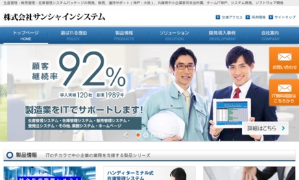 株式会社サンシャインシステムのシステム開発サービスのホームページ画像