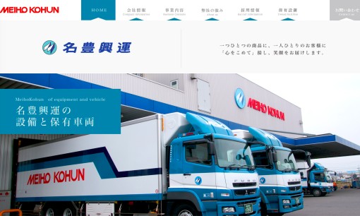 名豊興運株式会社の物流倉庫サービスのホームページ画像