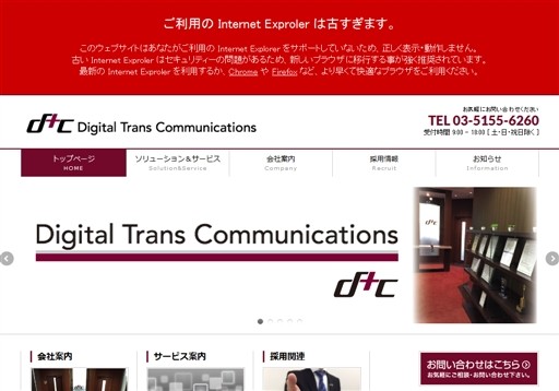 デジタルトランスコミュニケーションズ株式会社のデジタルトランスコミュニケーションズ株式会社サービス