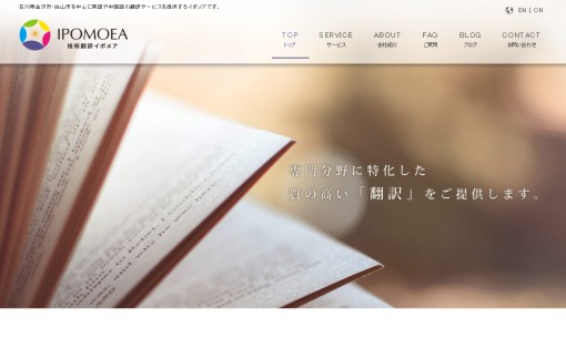 株式会社IPOMOEAの翻訳サービスのホームページ画像