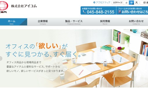 株式会社アイコムのコピー機サービスのホームページ画像