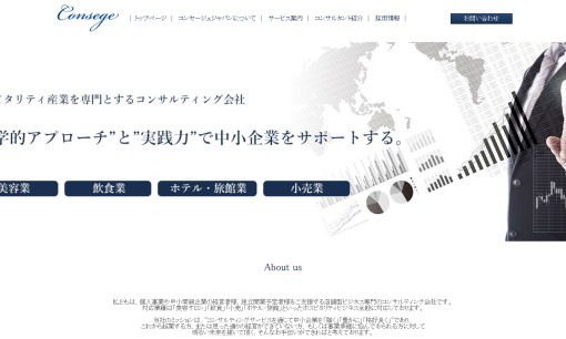 コンセージュジャパン株式会社の店舗コンサルティングサービスのホームページ画像