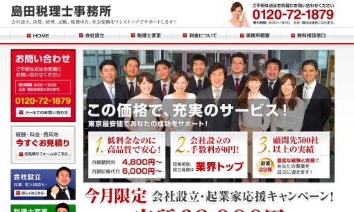 島田税理士事務所の税理士サービスのホームページ画像