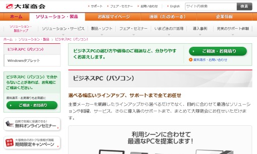 株式会社大塚商会の法人向けパソコンサービスのホームページ画像