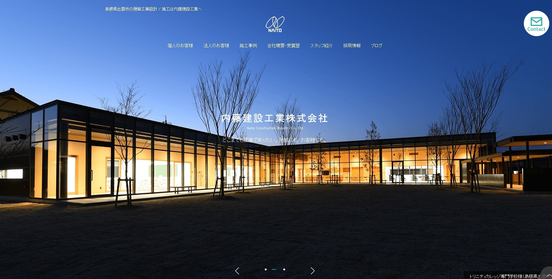 内藤建設工業株式会社の内藤建設工業株式会社サービス