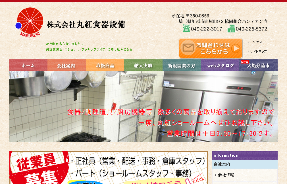 株式会社丸紅食器設備の株式会社丸紅食器設備サービス