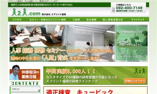 株式会社スプリント福岡の社員研修サービスのホームページ画像