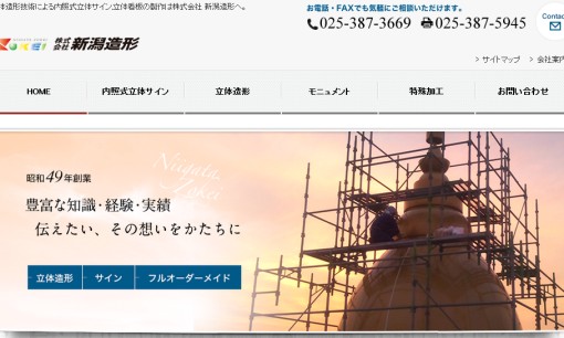 株式会社新潟造形の看板製作サービスのホームページ画像