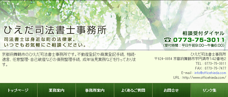 ひえだ司法書士事務所のひえだ司法書士事務所サービス