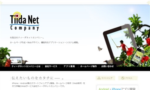 有限会社ティーダネットカンパニーのアプリ開発サービスのホームページ画像