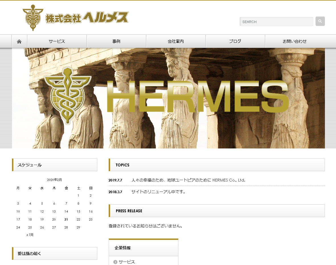株式会社ヘルメスのヘルメスサービス