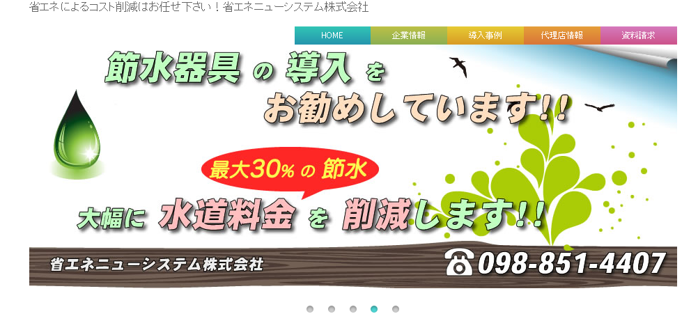 省エネニューシステム株式会社の省エネニューシステム株式会社サービス