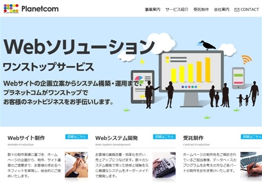 プラネットコム株式会社のプラネットコム株式会社サービス