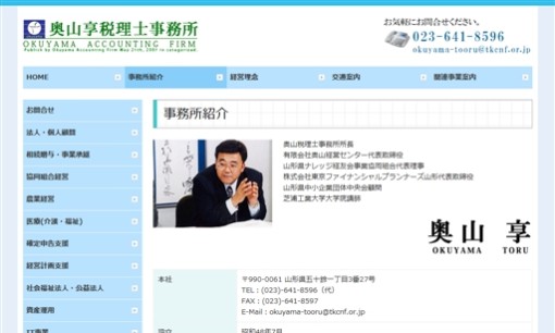 奥山享税理士事務所の税理士サービスのホームページ画像