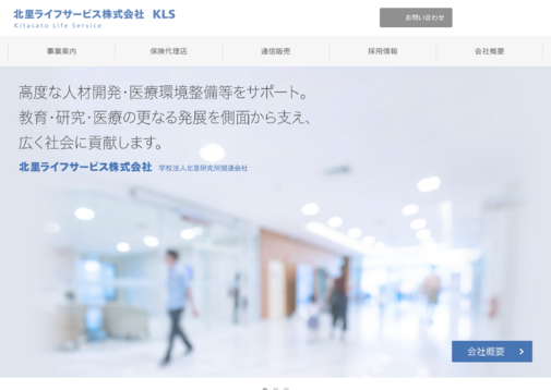 北里ライフサービス株式会社の北里ライフサービス株式会社サービス
