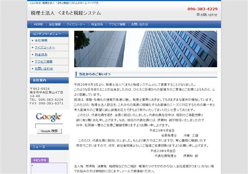 税理士法人 くまもと税経システムの税理士法人　くまもと税経システムサービス