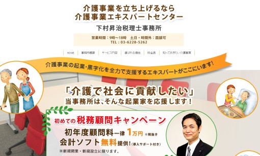下村昇治税理士事務所の税理士サービスのホームページ画像