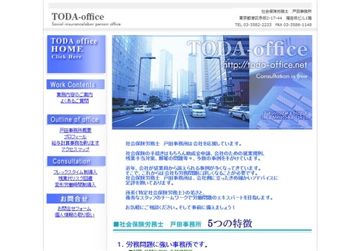 社会保険労務士 戸田事務所の社会保険労務士 戸田事務所サービス