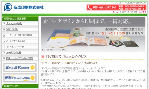 弘成印刷株式会社の印刷サービスのホームページ画像