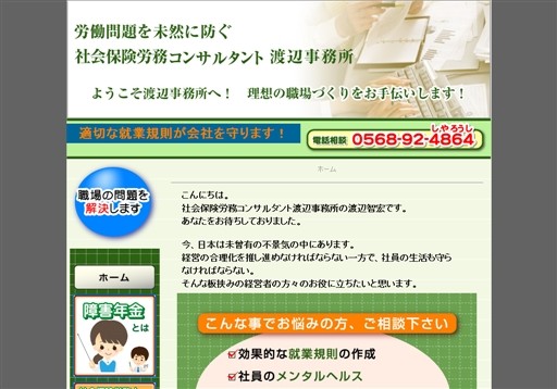 社会保険労務コンサルタント渡辺事務所の社会保険労務コンサルタント渡辺事務所サービス