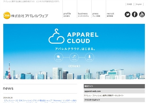 株式会社アパレルウェブのアパレルウェブサービス