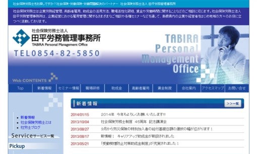 社会保険労務士法人田平労務管理事務所の社会保険労務士サービスのホームページ画像