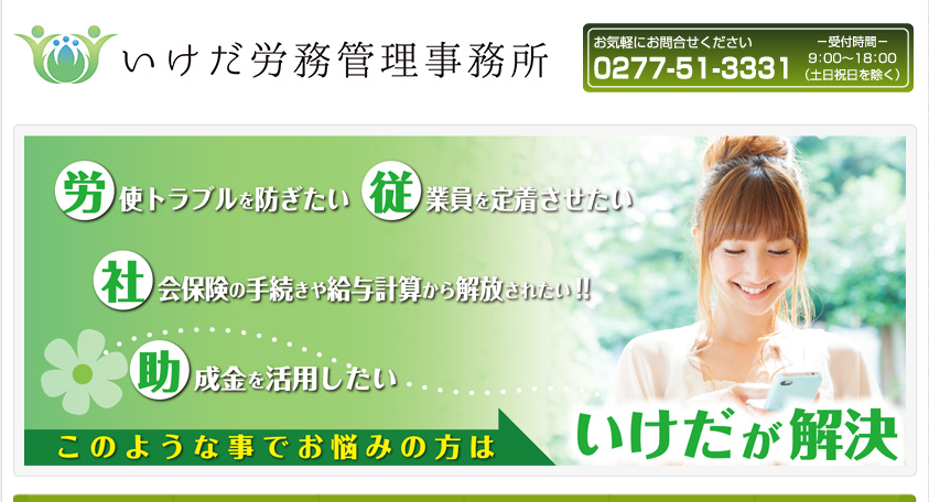 いけだ労務管理事務所の社会保険労務士　いけだ労務管理事務所サービス