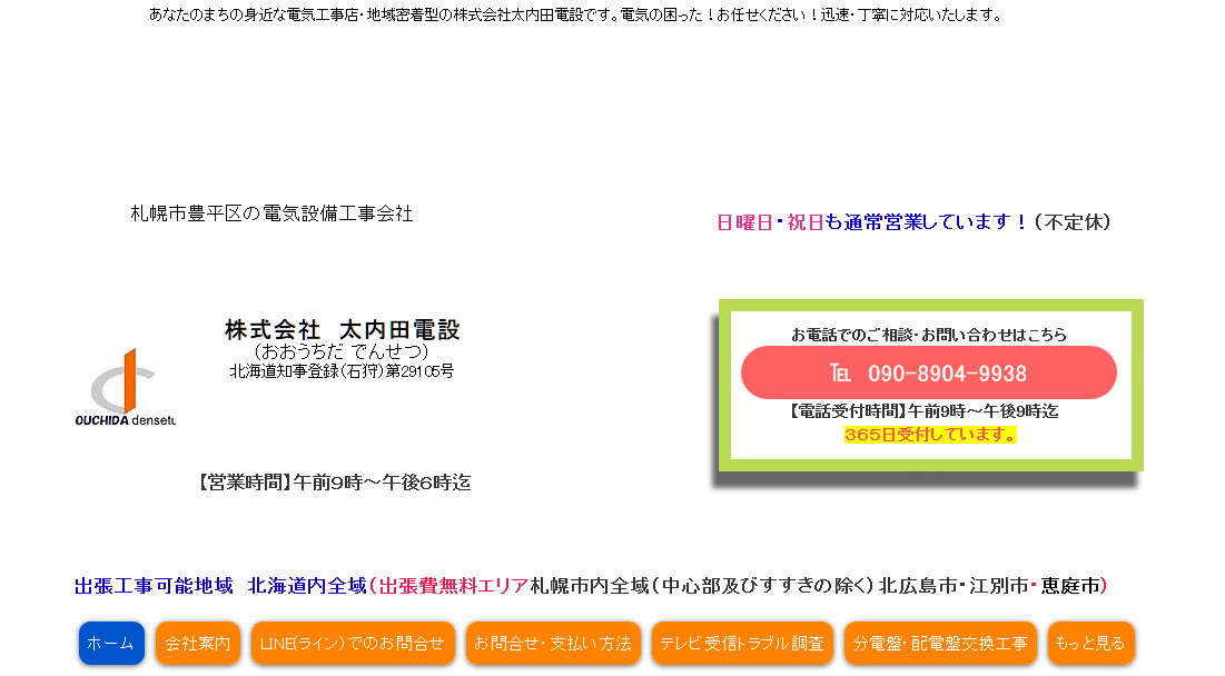 株式会社太内田電設の株式会社太内田電設サービス