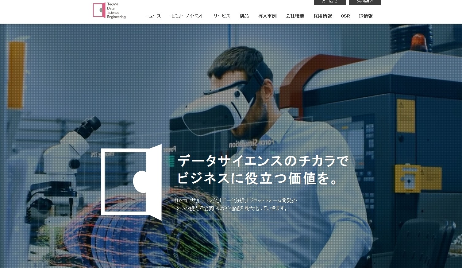 TDSE株式会社のテクノスデータサイエンス・エンジニアリング株式会社サービス