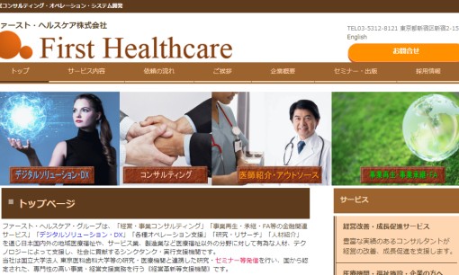 ファースト・ヘルスケア株式会社のコンサルティングサービスのホームページ画像