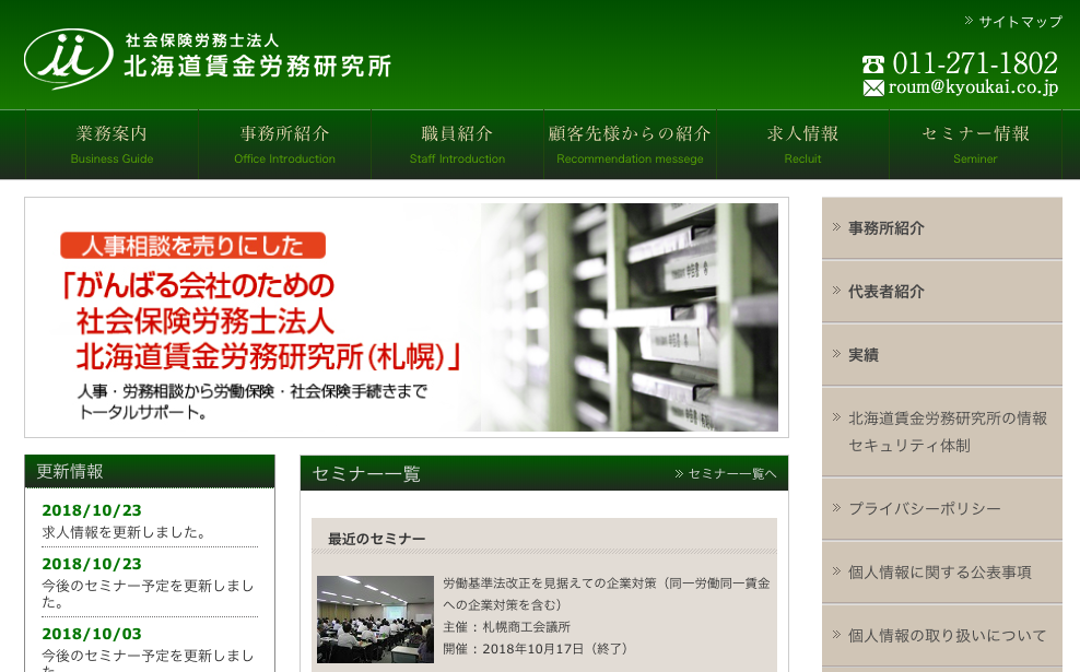 社会保険労務士法人北海道賃金労務研究所の社会保険労務士法人 北海道賃金労務研究所サービス
