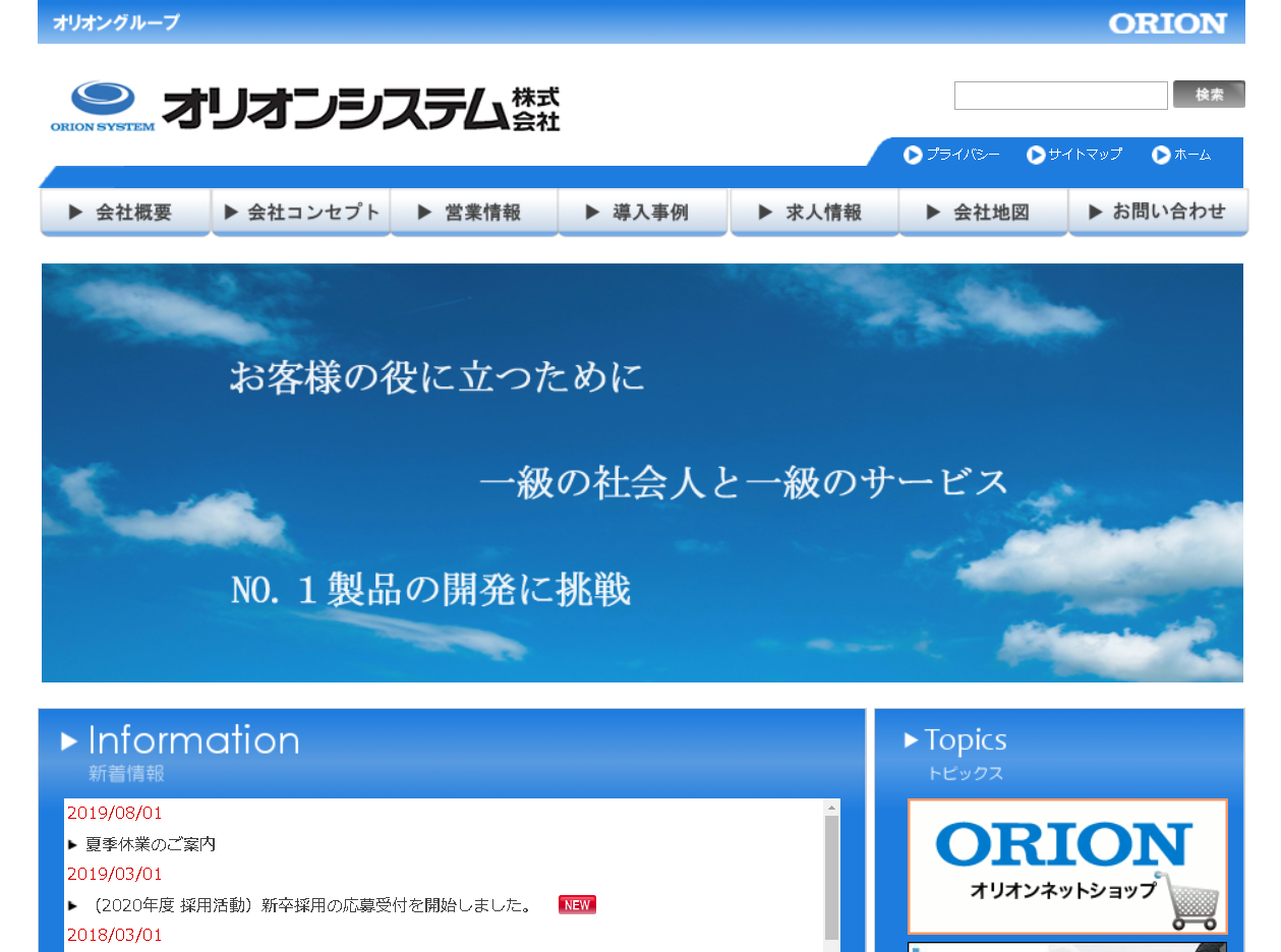 オリオンシステム株式会社のオリオンシステムサービス