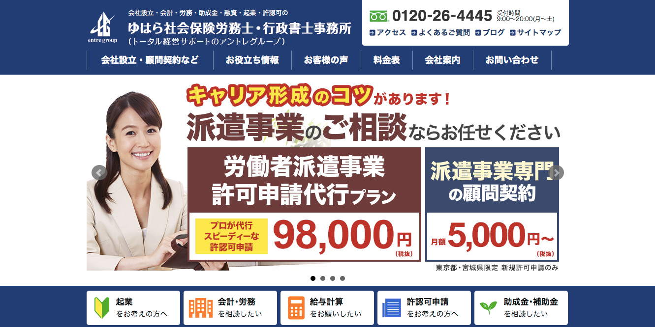 株式会社アントレコンサルティングのゆはら社会保険労務士・行政書士事務所サービス