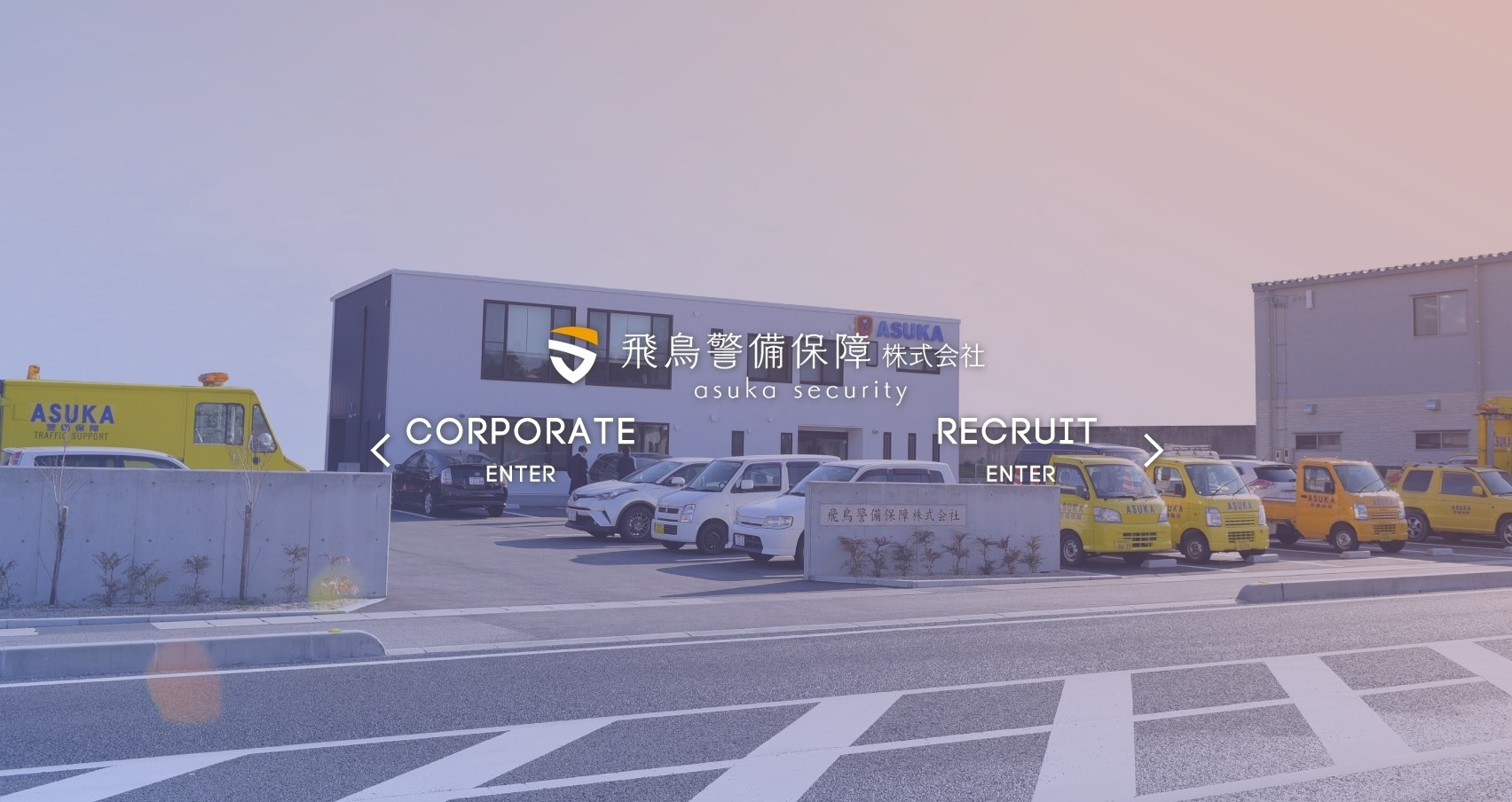 飛鳥警備保障株式会社の飛鳥警備保障株式会社サービス